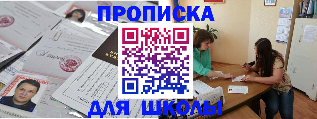 регистрация для школы в Советской Гавани